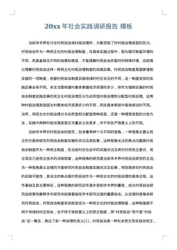 20xx年社会实践调研报告