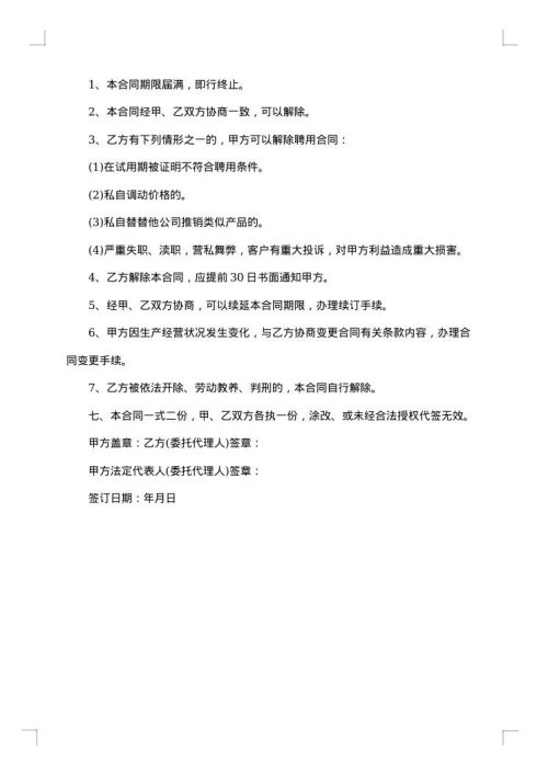 销售人员聘用合同