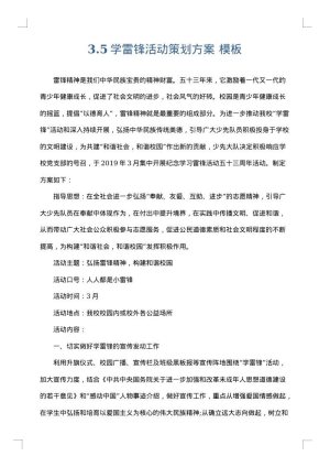 3.5学雷锋活动策划方案