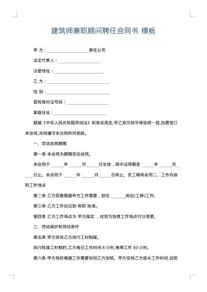 建筑师兼职顾问聘任合同书
