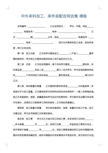 中外来料加工、来件装配合同合集