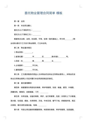 委托物业管理合同简单