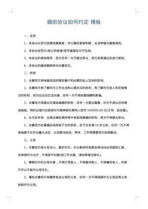 婚前协议如何约定