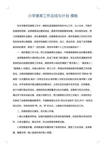 小学德育工作总结与计划