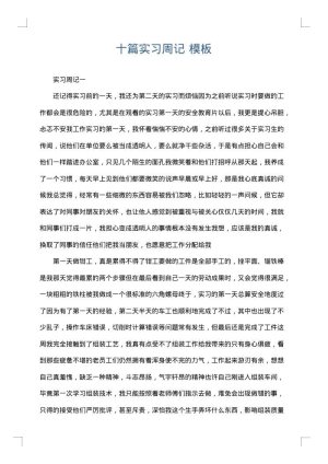 十篇实习周记