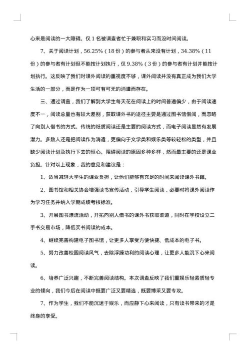 大学生课外阅读调查报告