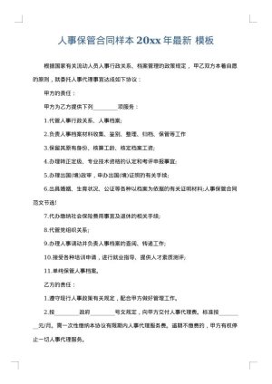 人事保管合同样本2025年最新