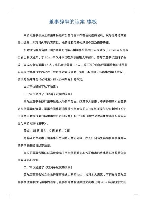 董事辞职的议案