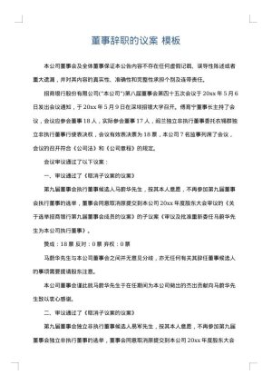 董事辞职的议案