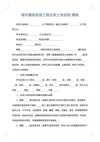 城市建筑安装工程征用土地合同
