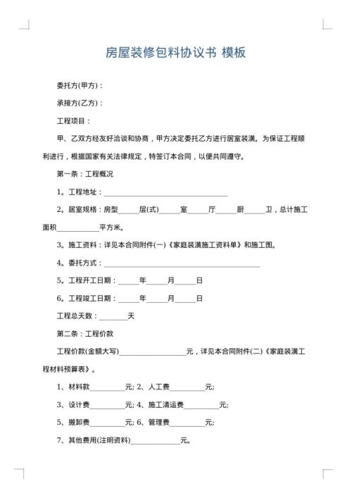 房屋装修包料协议书