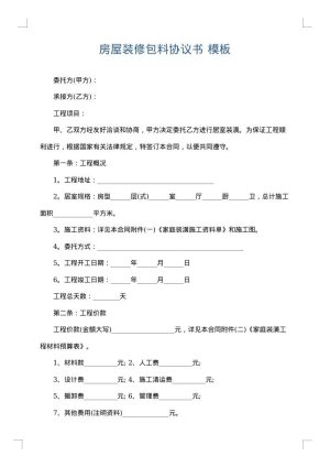 房屋装修包料协议书
