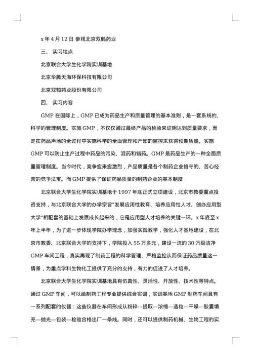 药厂制药实习报告素材