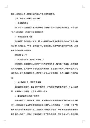 关于农村教育的调查报告