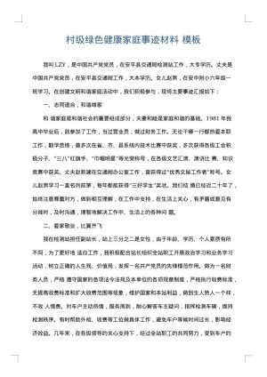 村级绿色健康家庭事迹材料