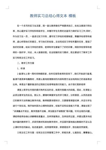 教师实习总结心得文本