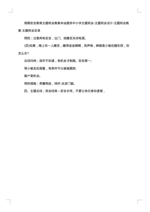 2025年校园安全教育主题班会