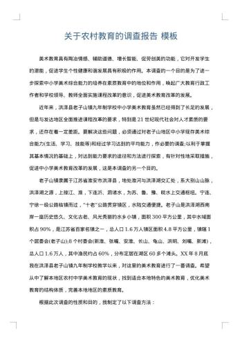 关于农村教育的调查报告