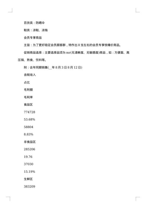 情人节超市促销活动策划方案范文