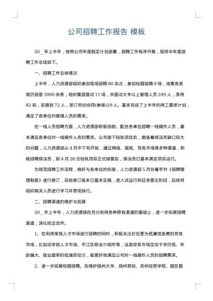 公司招聘工作报告