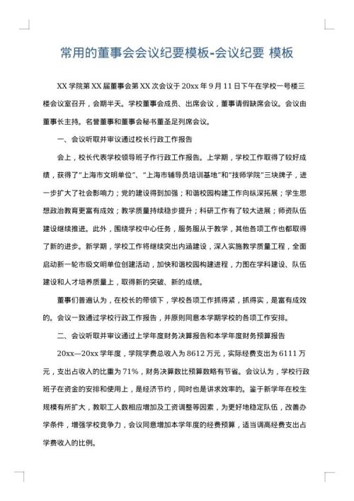 常用的董事会会议纪要模板-会议纪要