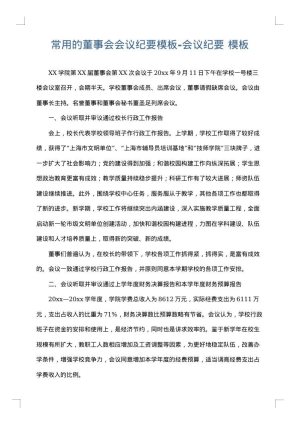 常用的董事会会议纪要模板-会议纪要