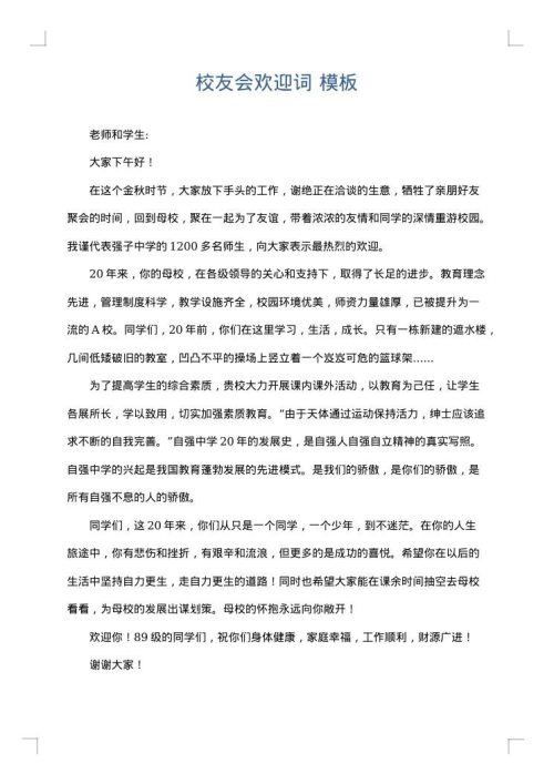 校友会欢迎词