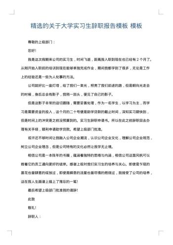 精选的关于大学实习生辞职报告模板