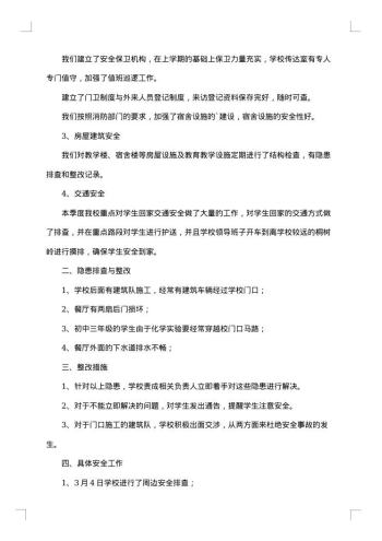 学校第一季度安全工作总结