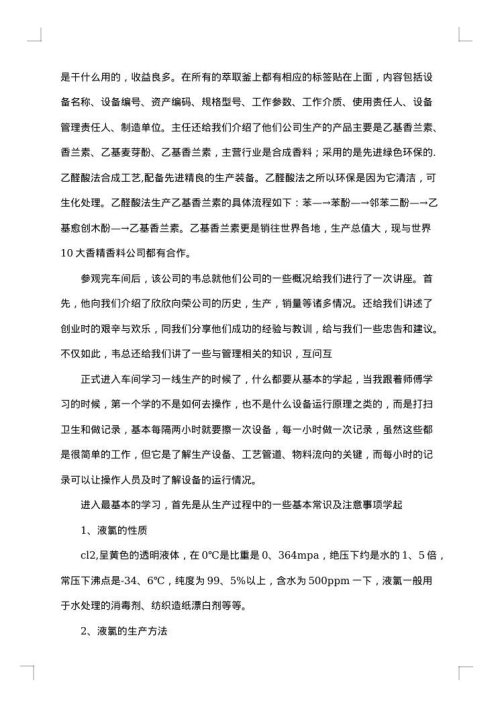 化工类实习报告