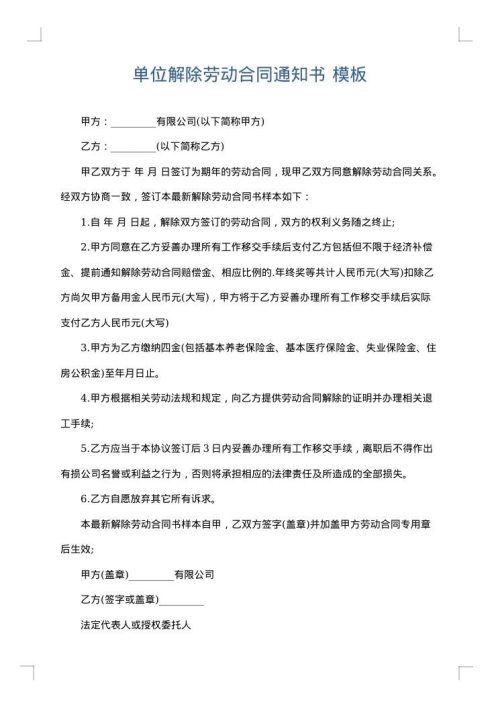 单位解除劳动合同通知书