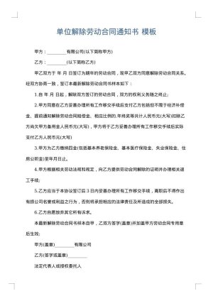 单位解除劳动合同通知书