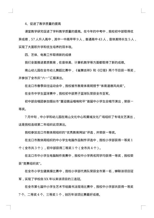 学校教育教学工作的调研报告
