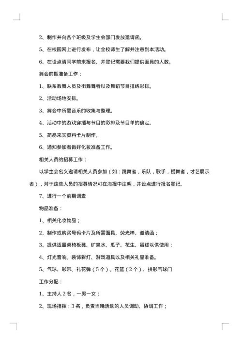 假面舞会活动策划书