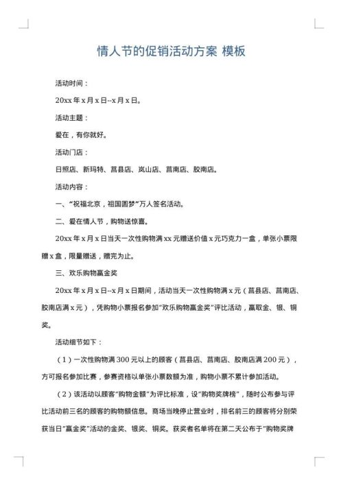 情人节的促销活动方案