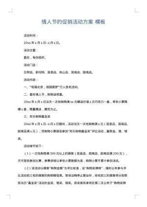 情人节的促销活动方案