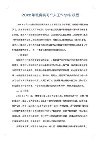 20xx年教育实习个人工作总结
