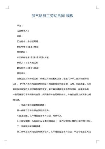 加气站员工劳动合同