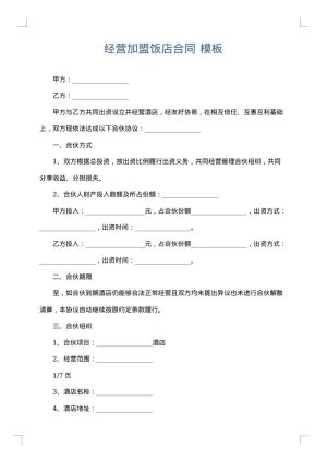 经营加盟饭店合同