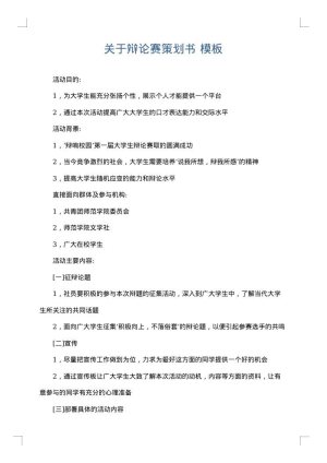 关于辩论赛策划书