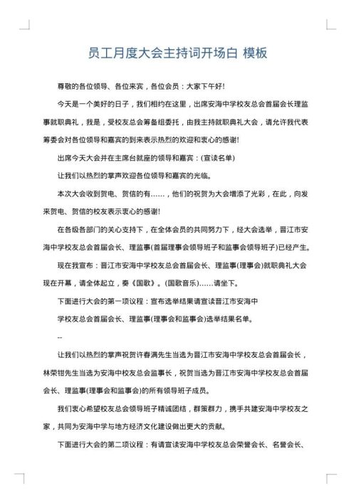 员工月度大会主持词开场白