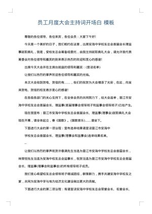 员工月度大会主持词开场白