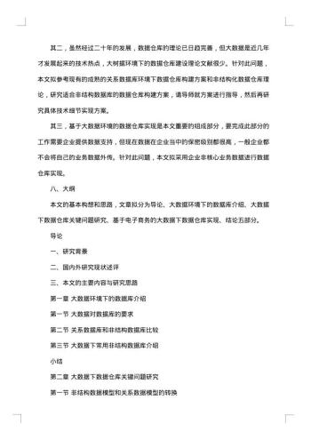 研究生开题报告范文