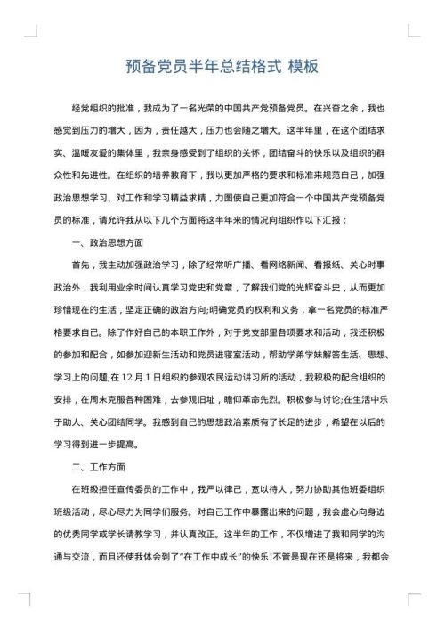预备党员半年总结格式
