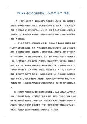 2025年办公室财务工作总结范文