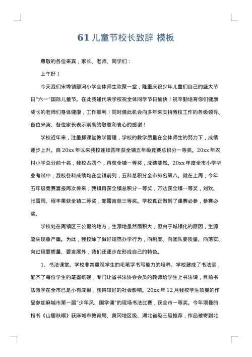 61儿童节校长致辞