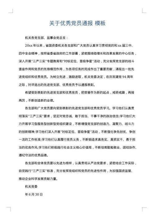 关于优秀党员通报