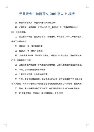 元旦晚会主持稿范文200字以上