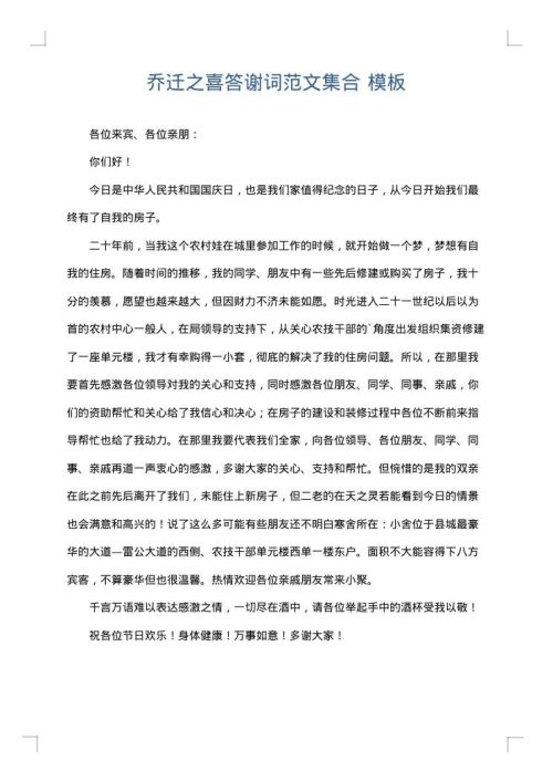 乔迁之喜答谢词范文集合