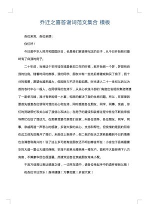 乔迁之喜答谢词范文集合